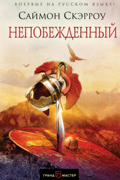 Непобежденный