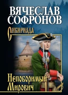 Непоборимый Мирович