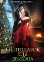 неподарок для дракона