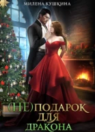 неподарок для дракона