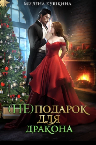 неподарок для дракона