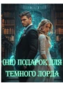  Неподарок Для Темного Лорда