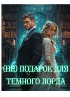  Неподарок Для Темного Лорда