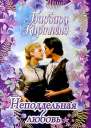 Неподдельная любовь