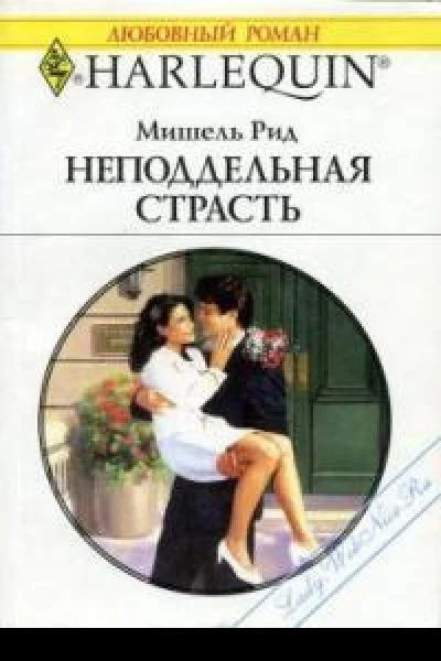 Неподдельная страсть