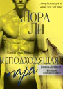 Неподходящая пара