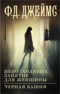 Неподходящее занятие для женщины Черная башня  романы  Ф Д Джеймс  перевод с английского А Кабалкина М Виноградовой