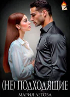 неподходящие