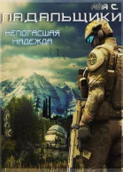Непогасшая надежда СИ