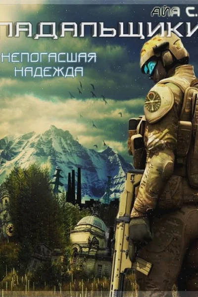 Непогасшая надежда