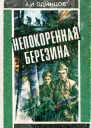 Непокоренная Березина