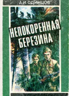 Непокоренная Березина