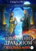 Непокорённая драконом Владыка мира