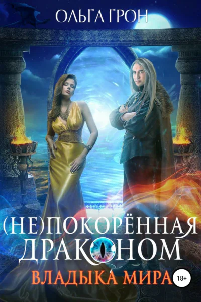 Непокорённая драконом Владыка мира