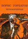 Непокоренные