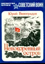 Непокоренный остров