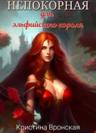 Непокорная для эльфийского короля СИ