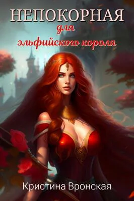 Непокорная для эльфийского короля СИ