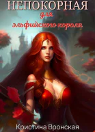 Непокорная для эльфийского короля Том 1