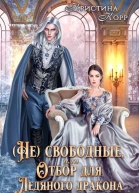Непокорная для ледяного дракона