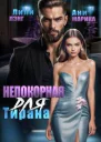 Непокорная для тирана СИ