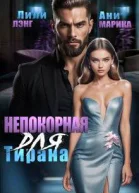 Непокорная для тирана СИ