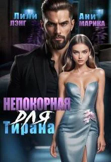 Непокорная для тирана СИ