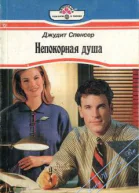 Непокорная душа