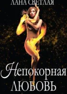 Непокорная любовь