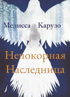 Непокорная наследница