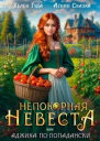 Непокорная невеста или Аджика по  попадански