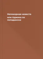 Непокорная невеста или Аджика по  попадански