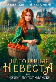 Непокорная невеста или Аджика по  попадански