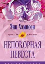 Непокорная невеста Мятежная душа