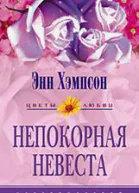 Непокорная невеста Мятежная душа