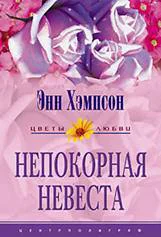 Непокорная невеста Мятежная душа