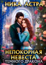 Непокорная невеста темного дракона бесплатно
