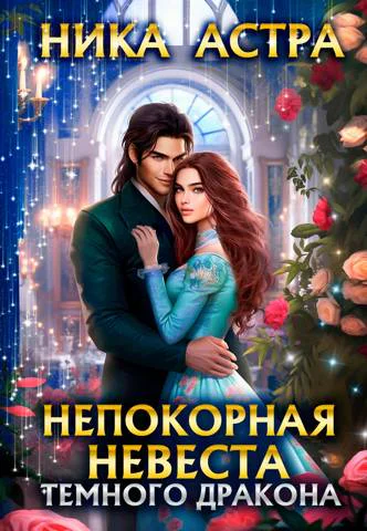 Непокорная невеста темного дракона бесплатно