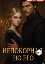 Непокорная но его
