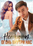 Непокорная Огонь внутри нас