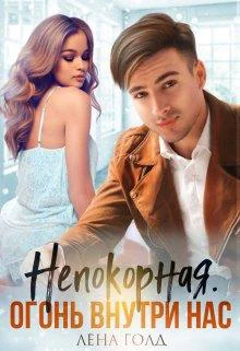 Непокорная Огонь внутри нас