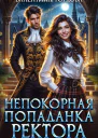 Непокорная попаданка ректора