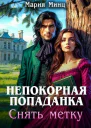 Непокорная попаданка Снять метку СИ