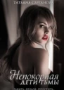 Непокорная СИ