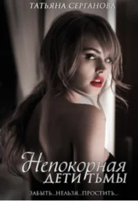 Непокорная СИ