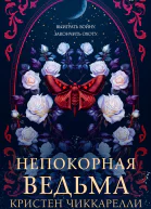 Непокорная ведьма