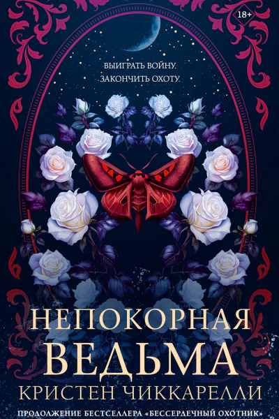 Непокорная ведьма