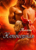 Непокорная