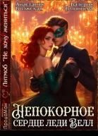 Непокорное сердце леди Белл