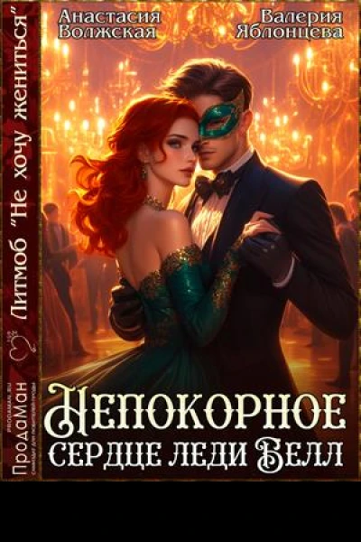 Непокорное сердце леди Белл